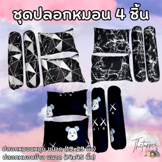 "ปลอกหมอน/ปลอกหมอนข้าง" ผ้า Cotton100 ไซส์มาตรฐาน  ป้องกันไรฝุ่น เกรดดีจากโรงงาน (โทนดาร์ก)