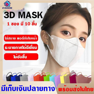 เเมสหน้าเรียว เเมส3D MASK 3D หน้ากากผู้ใหญ่ ฟิลเตอร์ 3 ชั้น 10 ชิ้น พร้อมส่ง!