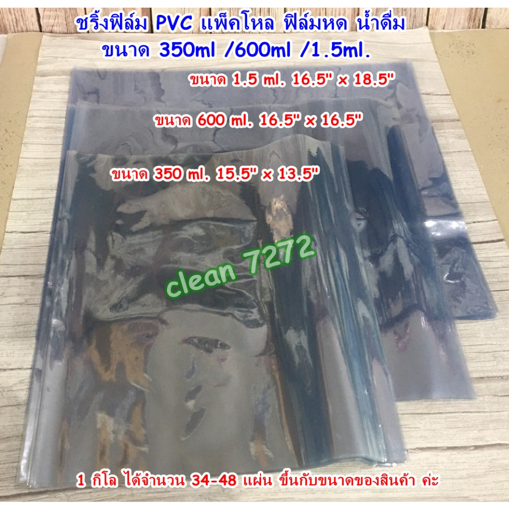 ชริ้งฟิล์ม PVC แพ็คโหล ฟิล์มหด ขวดน้ำดื่มขนาด 350ml /600ml /1500ml.