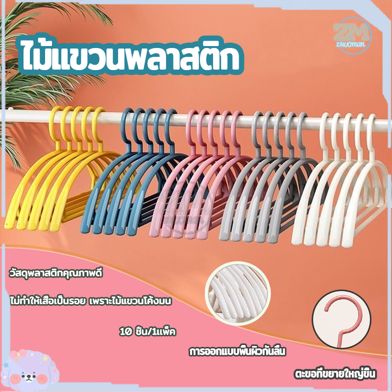ไม้แขวนเสื้อพลาสติก 10ชิ้นต่อแพ็ค ไม้แขวนผ้า รับน้ำหนักได้ดี แข็งแรง ทนทาน ไม่ลื่น เปลี่ยนรูป