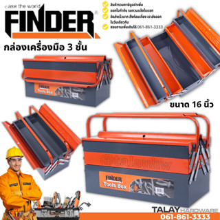 กล่องเครื่องมือ3ชั้น ขนาด 16 นิ้ว FINDER กล่องเหล็ก กล่องจัดเก็บอุปกรณ์ช่าง Tool Box