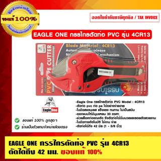 EAGLE ONE กรรไกรตัดท่อ PVC รุ่น 4CR13 (02-10701) ตัดได้ถึง 42 มม.ของแท้ 100%