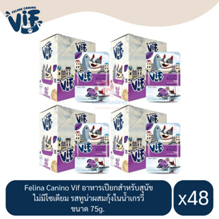 Felina Canino Vif อาหารเปียกสุนัข ไม่มีโซเดียม รสทูน่าผสมกุ้งในน้ำเกรวี่ ขนาด 75g.(x4 โหล/48 ซอง)