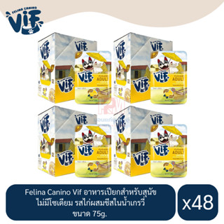 Felina Canino Vif  อาหารเปียกสุนัข ไม่มีโซเดียม รสไก่ผสมชีสในน้ำเกรวี่ ขนาด 75g.(x4 โหล/48 ซอง)