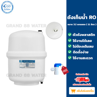 ถังเก็บน้ำ RO (Pressur Tank) ขนาด 3.2 แกลลอน 11 ลิตร / ขนาด 6 แกลลอน 20 ลิตร