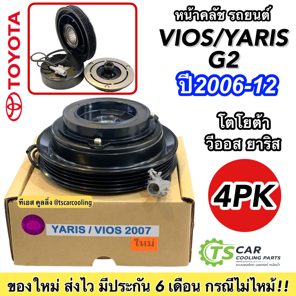 หน้าคลัช คอมแอร์โตโยต้า ยาริส วีออส  ปี2007-12 (Yaris / Vios 2007) รุ่น2 Toyota Y.2007 ชุดคลัช หน้าครัช ชุดคลัตซ์ครบชุด