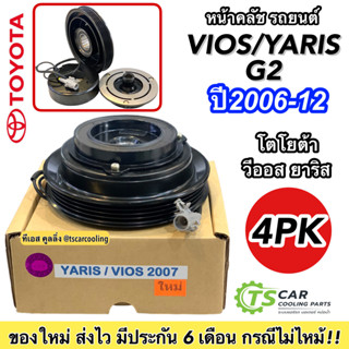 หน้าคลัช คอมแอร์ Vios Yaris ปี2007-12 โตโยต้า ยาริส วีออส ปี2007-12 รุ่น2 Toyota Y.2007 ชุดคลัช หน้าครัช ชุดคลัตซ์ครบชุด