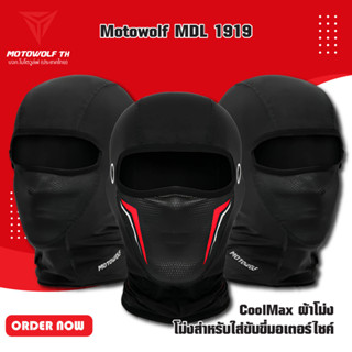 MOTOWOLF MDL 1919 CoolMax ผ้าโม่ง โม่งสำหรับใส่ขับขี่มอเตอร์ไซด์