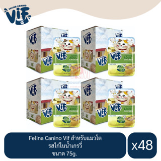 Felina Canino Vif Adult สำหรับแมว รสไก่ในน้ำเกรวี่ ขนาด 75g.(x4 โหล/48 ซอง)