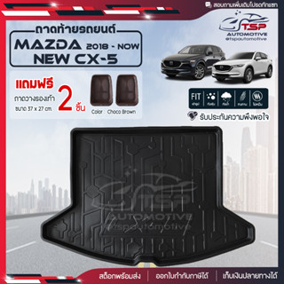 [ แถมฟรี! ] ถาดท้ายรถ Mazda New CX-5 2018-ปัจจุบัน ถาดท้ายรถยนต์  ถาดหลังรถยนต์ เข้ารูป [ RBS ]