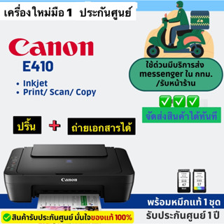 Canon e410 print/scan/copy พร้อมหมึกแท้1ชุด+รับประกันศูนย์1ปี