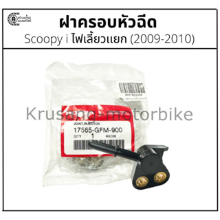 ฝาครอบหัวฉีด Scoopy i ไฟเลี้ยวเเยก (รุ่นปี 2009-2010)