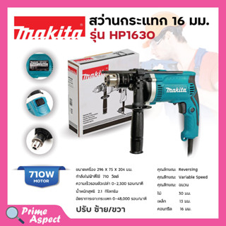 สว่านกระแทกไฟฟ้า 16 มม. ยี่ห้อ Makita รุ่น HP1630 ของแท้100%