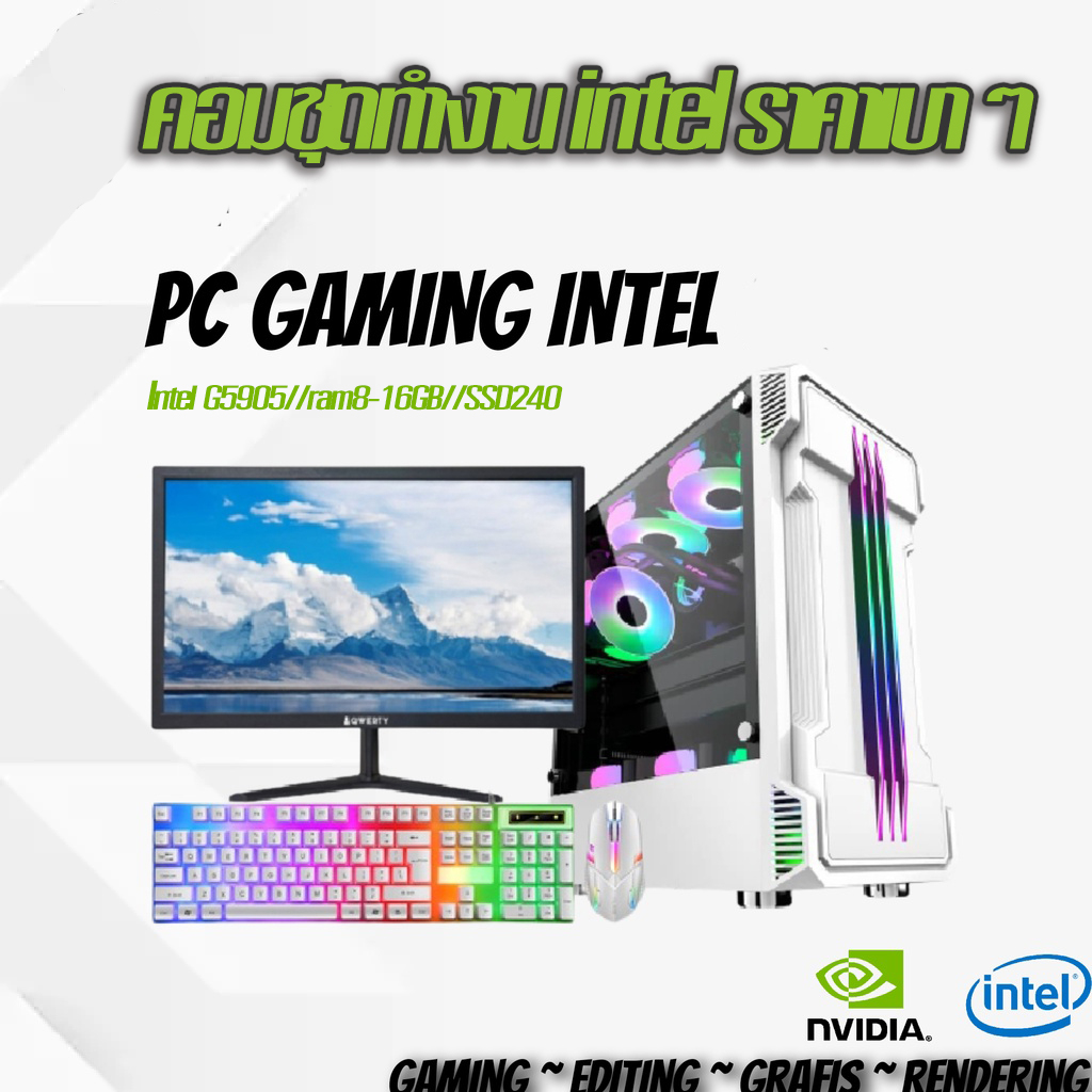 ของใหม่ !!! คอมชุดทำงานLGA1200 ราคาเบาๆ Intel G5905 //Ram 8-16GB // SSD 240 GB เคสสวยๆ เลือกได้