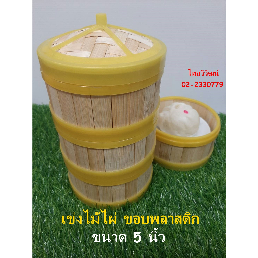 เข่งนึ่งติ่มซำ / เข่งติ่มซำไม้ไผ่ ขนาด 20 นิ้ว / เข่งนึ่งซาลาเปาขนาดใหญ่ / เข่งใส่ขนมจีบ /Dim Sum Bamboo Steamer 20”