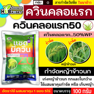 แซดบีควิน 100กรัม (ควินคลอแรก) กำจัดวัชพืชในนาข้าว เก่งหญ้าข้าวนก