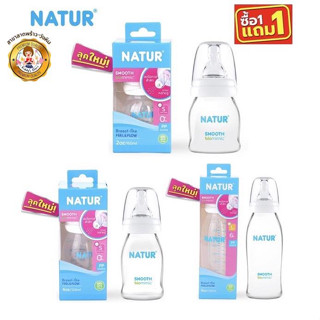 NATUR เนเจอร์ ขวดนมคอแคบ สมูทไบโอมิค ขนาด 2,4,8 oz. (2 ขวด)