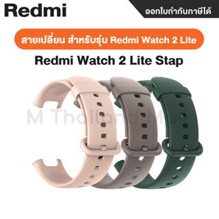 สายนาฬิกาสำหรับรุ่น 2 Lite Redmi Watch 2 Lite Strap ของแท้จาก Xiaomi