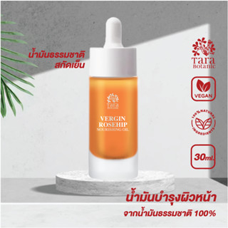 Rose Hip Oil Extra Virgin Cold-pressed น้ำมันโรสฮิปออย์ เอ็กตร้า เวอร์จิน สกัดเย็น จากชิลี ขนาด 30ml.