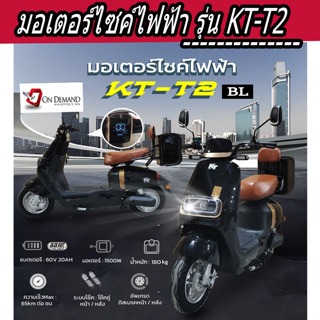 🔥มาใหม่ ปี 2023 มอเตอร์ไซค์ไฟฟ้า มอเตอร์ 1500 วัตต์ รุ่น KT-T2-สีดำ