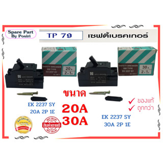 เซฟตี้เบรกเกอร์ TP79 เบรกเกอร์ safety breaker รุ่น EK2237 SY ขนาด 20A, 30A