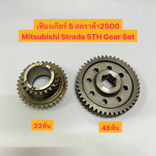 เฟืองเกียร์ 5 สตราด้า2500 Mitsubishi Strada 5TH Gear Set