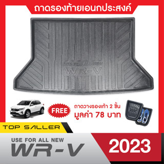 Honda WR-V 2023 ถาดท้ายรถ เข้ารูป ถาดวางของ ยกขอบ กันฝุ่น กันน้ำ 100%  ถาดเอนกประสงค์สีดำ ของแต่ง ชุดแต่ง ชุดตกแต่งรถยนต