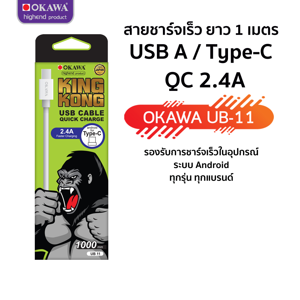 สายชาร์จเร็ว 2.4A / ความยาว1 เมตร / Type- C รุ่น OKAWA UB-11