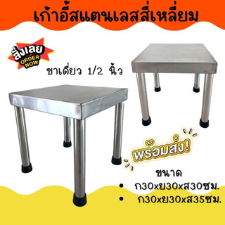 APO I เก้าอี้สี่เหลี่ยม เตี้ย ซักผ้า ขาเดี่ยว4ขา แข็งแรง