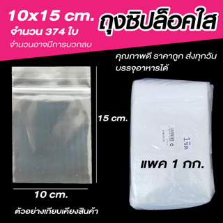 ถุงซิปล็อคใส ซองซิปใส  ซองพลาสติก คุณภาพดี ขนาด 10x15 cm. เเพค 1 กิโล