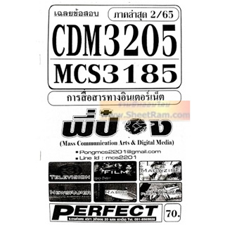 ชีทราม CDM3205 / MCS3185 / MCS3605 เฉลยข้อสอบการสื่อสารทางอินเตอร์เน็ต