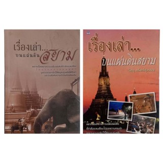 เรื่องเล่า... บนแผ่นดินสยาม/ วิศนุ ทรัพย์สุวรรณ