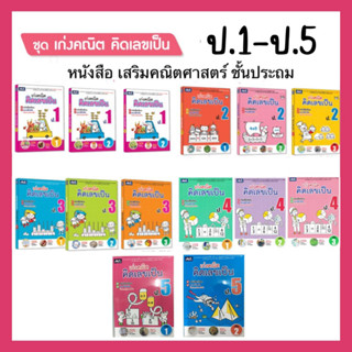 เก่งคณิตคิดเลขเป็น ป.1 - ป.5 เล่ม 1- เล่ม 3 เสริมเลข เสริมทักษะคณิต ธารปัญญา