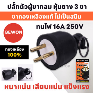 ปลั๊กตัวผู้ขากลม หุ้มยาง 3 ขา ยี่ห้อ BEWON  ปลั๊กตัวผู้ หัวปลั๊กไฟ หนาแน่น เสียบแน่น แข็งแรง ปลั๊กไฟตัวผู้