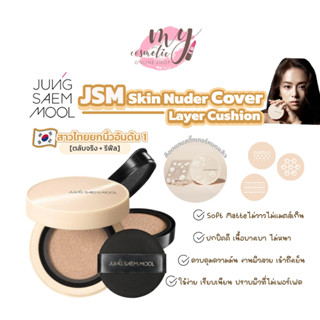 (🌼แท้ / พร้อมส่ง🌼) รุ่นใหม่! JUNG SAEM MOOL SKIN NUDER COVER LAYER CUSHION SPF50+ / PA+++ (มีรีฟิลแถม)