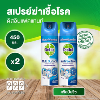 ถูกสุด!!! ( 2 ขวด) Dettol เดทตอล ดิสอินเฟคแทนท์ สเปรย์ฆ่าเชื้อโรค กลิ่น คริสป์บรีซ 450มล.