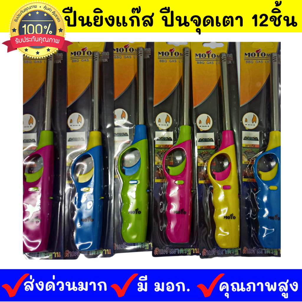 ของแท้100%ส่งด่วนๆ 🔥ยกโหล12อัน🔥 ปืนยิงแก๊ส ปืนจุดเตาแก๊ส ที่จุดเตาแก๊ส คละสี สต๊อกมีจำนวนมาก ส่งเร็ว