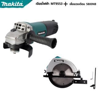 MAKITA แพ็คคู่ เลื่อยวงเดือน 7 นิ้ว รุ่น 5800 + เครื่องเจียร 4 นิ้ว รุ่น 9553  -งานเทียบ เกรด AAA+ ถูกมาก