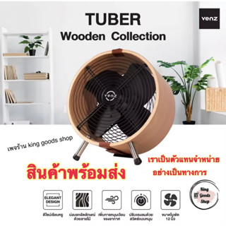 Venzเวนซ์ พัดลมตกแต่ง ทูเบอร์ทรงกลมถังไม้ 12 นิ้วรุ่น Wooden Collection New Serise 💚เราเป้นตัวแทนจำหน่ายอย่างเป็นทางการ