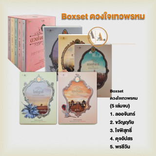 สถาพรบุ๊คส์ [พร้อมส่ง] หนังสือ Boxset ดวงใจเทวพรหม (5 เล่มจบ) นิยายโรแมนติก ซีรีย์ ฉ