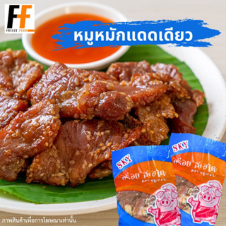 หมูหมักแดดเดียว SKY 1 กิโลกรัม | MARINATED PORK IN THE SUN