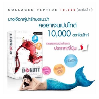 Donutt Collagen 10,000mg. โดนัทท์คอลลาเจนเปปไทด์ 10,000 มก.10 ซอง หมดอายุ 8/1/24