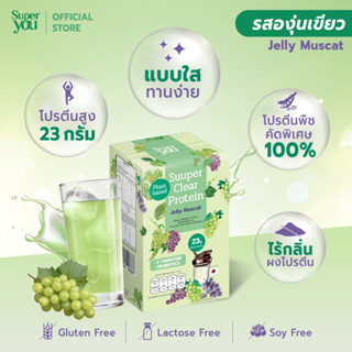 Super You - ซูเปอร์ เคลียร์ โปรตีน (รสเจลลี มัสแคท) โปรตีนใส - Suuper Clear Protein