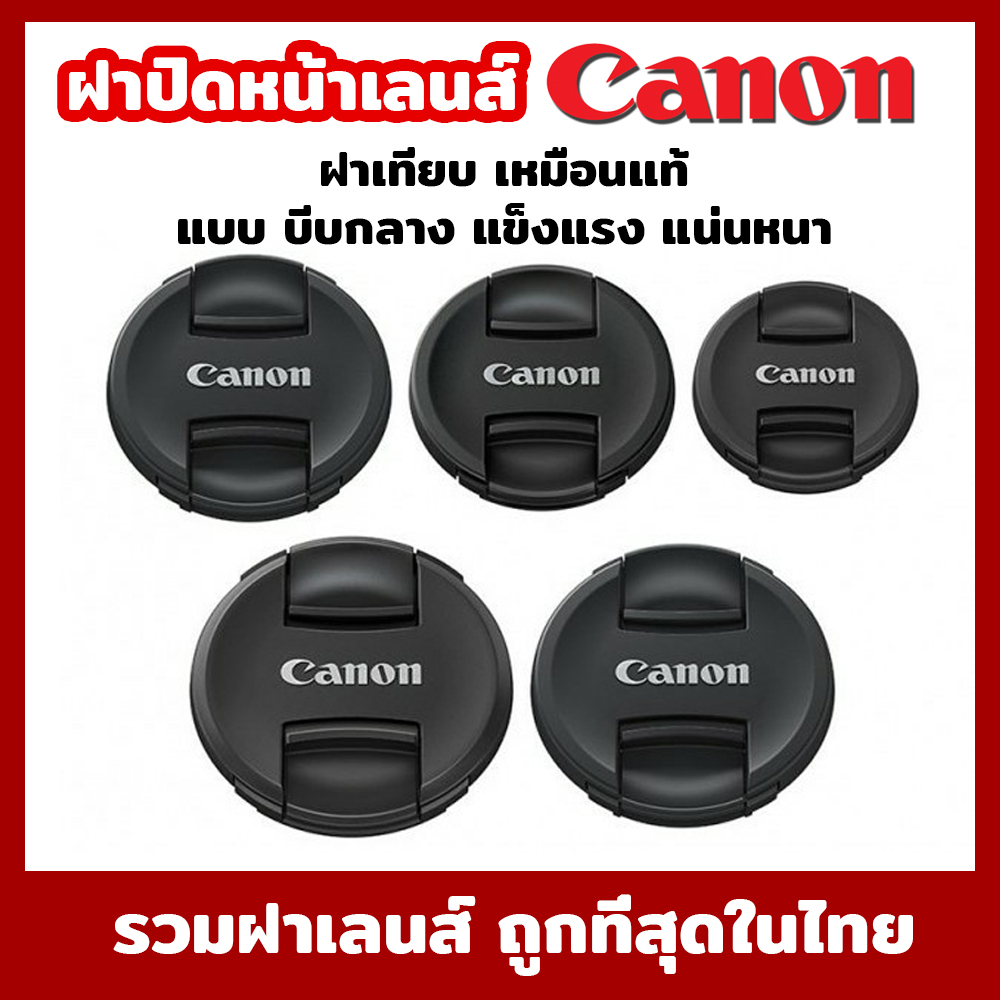 ฝาปิดหน้าเลนส์ Canon Lens Cap แคนอน สินค้าOEM เหมือนเเท้ มีจำกัด