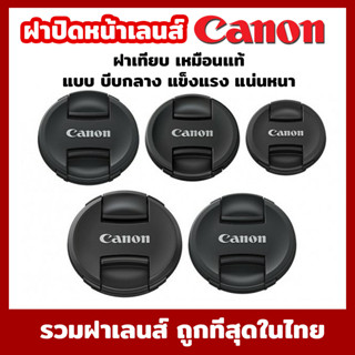 ฝาปิดหน้าเลนส์ Canon Lens Cap แคนอน สินค้าOEM เหมือนเเท้ มีจำกัด