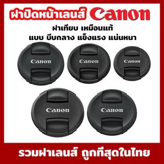 ฝาปิดหน้าเลนส์ Canon Lens Cap แคนอน สินค้าOEM เหมือนเเท้ มีจำกัด