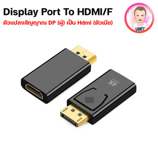 ตัวแปลงสัญญาณภาพ DisplayPort เป็น HDMI/F (ตัวเมีย) รุ่น 4K