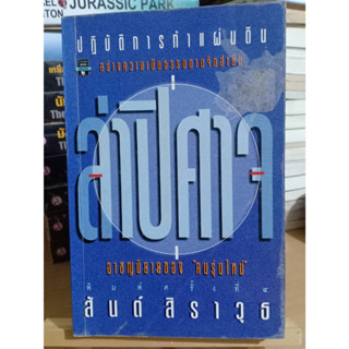 ล่าปีศาจ  สันต์ สิราวุธ เขียน ❌เลื่อนดูภาพก่อนนะคะ❌