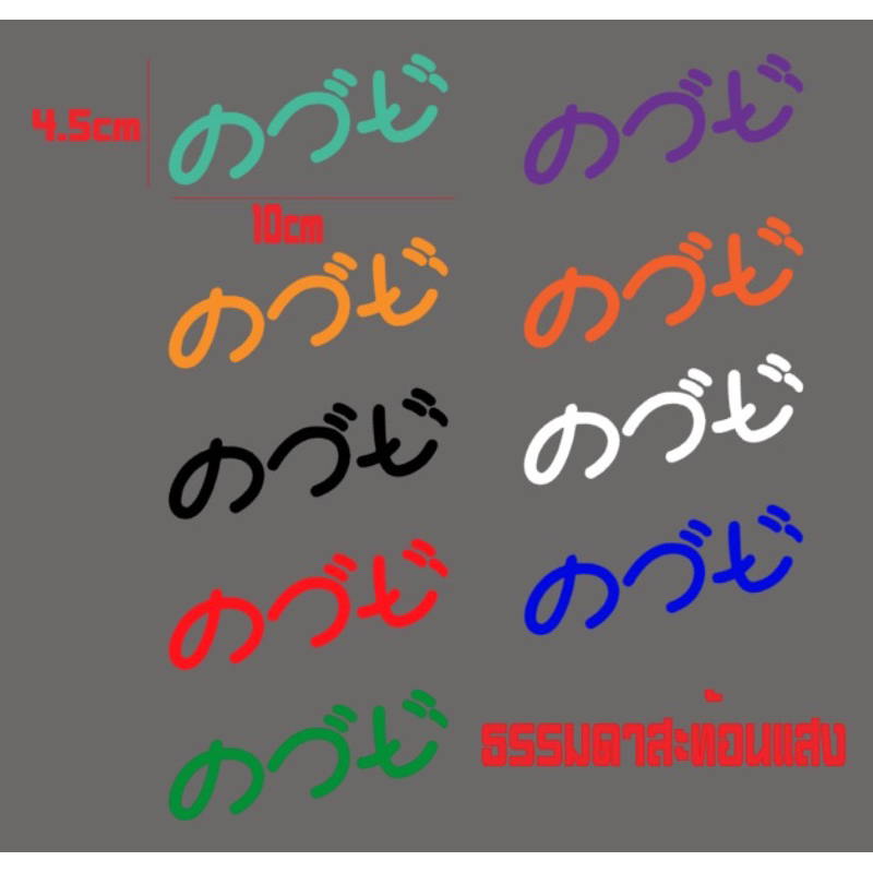 สติ๊กเกอร์ภาษายี่ปุ่นสะท้อนแสงเกรด3Mและธรรมดา – โปรปัง