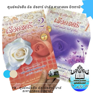 ปัญหาน่ารู้ เกี่ยวกับ เลือดสตรี มีเล่ม 1และเล่ม2 แนะนำให้อ่านมากๆ